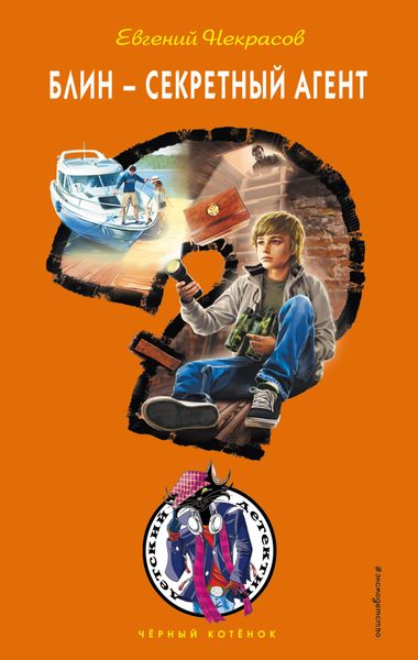 Обложка книги  «Блин – секретный агент»
