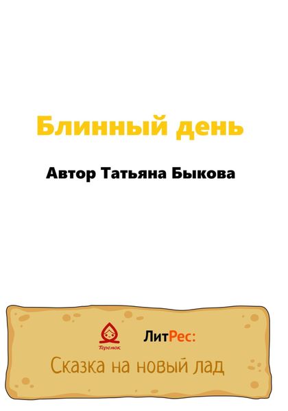 Обложка книги  «Блинный день»
