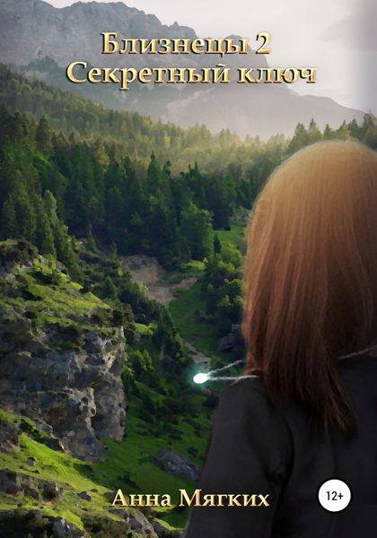 Обложка книги  «Близнецы 2. Секретный ключ»