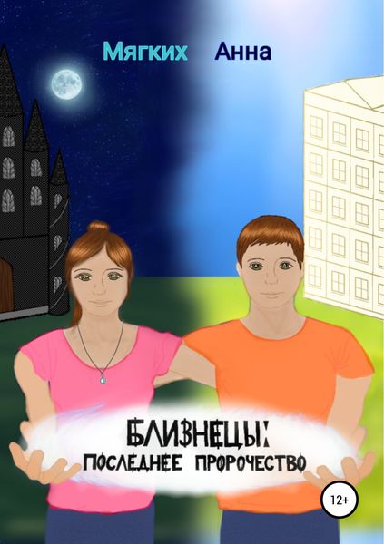 Обложка книги  «Близнецы. Последнее пророчество»