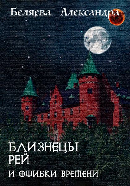 Обложка книги  «Близнецы Рей и ошибки времени»