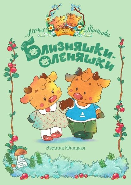 Обложка книги  «Близняшки-оленяшки»