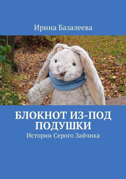 Обложка книги  «Блокнот из-под подушки. Истории Серого Зайчика»