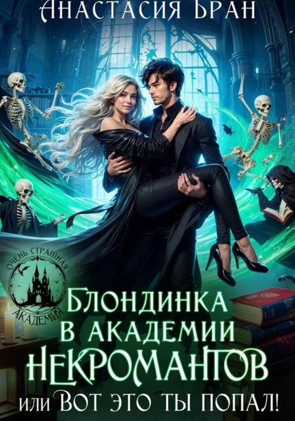 Обложка книги  «Блондинка в академии некромантов, или вот это ты попал!»
