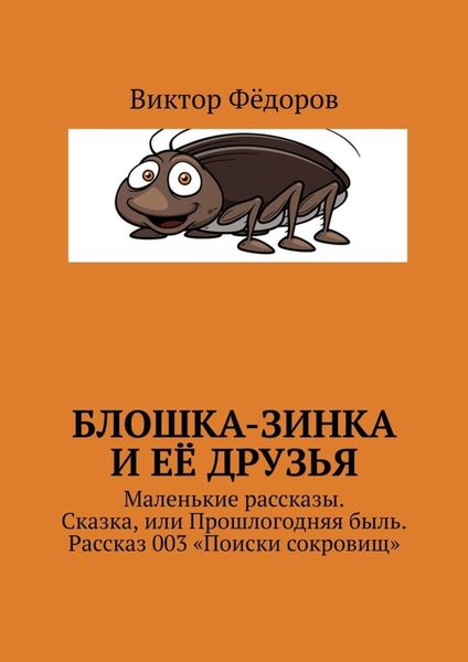 Обложка книги  «Блошка-Зинка и её друзья. Маленькие рассказы. Сказка, или Прошлогодняя быль. Рассказ 003 «Поиски сокровищ»»