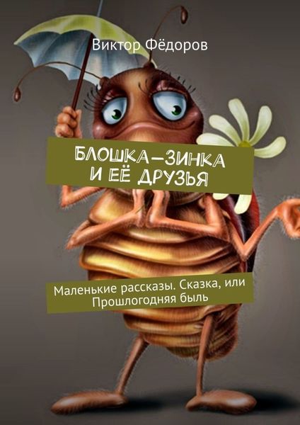 Обложка книги  «Блошка-Зинка и её друзья. Маленькие рассказы. Сказка, или Прошлогодняя быль»