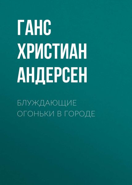 Обложка книги  «Блуждающие огоньки в городе»