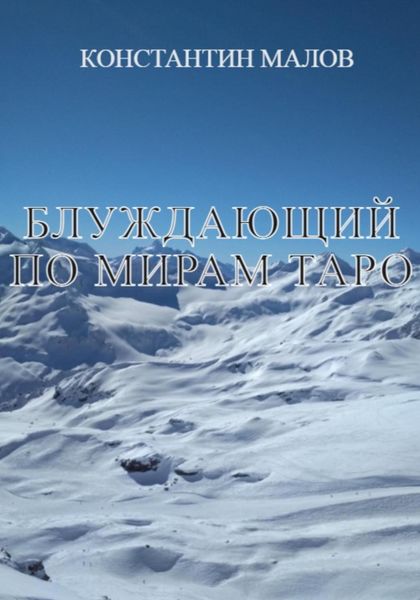 Обложка книги  «Блуждающий по мирам Таро»