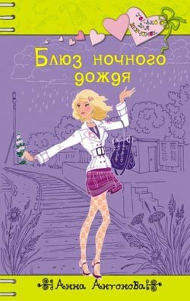 Обложка книги  «Блюз ночного дождя»