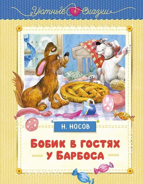 Обложка книги  «Бобик в гостях у Барбоса»