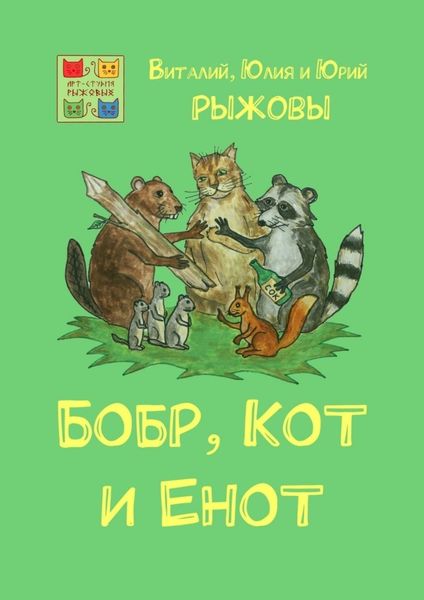 Обложка книги  «Бобр, Кот и Енот»