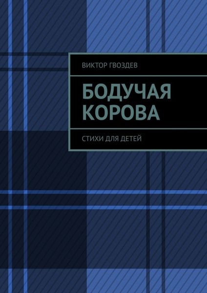 Обложка книги  «Бодучая корова. СТИХИ для детей»