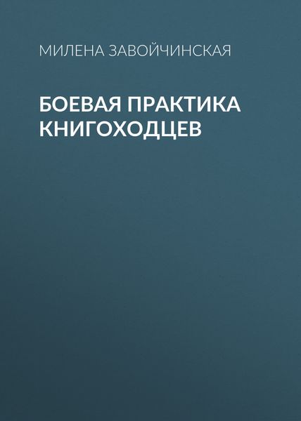 Обложка книги  «Боевая практика книгоходцев»