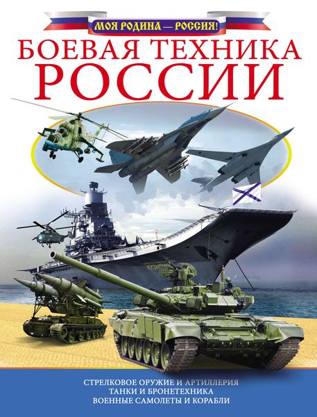 Обложка книги  «Боевая техника России»