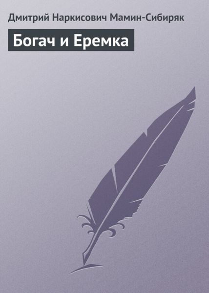 Обложка книги  «Богач и Еремка»