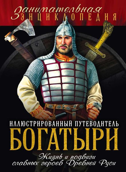 Обложка книги  «Богатыри. Иллюстрированный путеводитель»