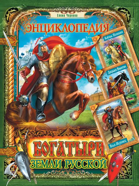 Обложка книги  «Богатыри земли Русской. Энциклопедия»