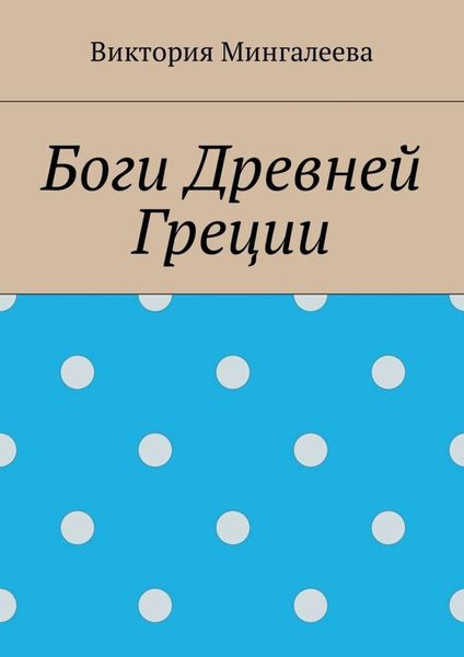 Обложка книги  «Боги Древней Греции»