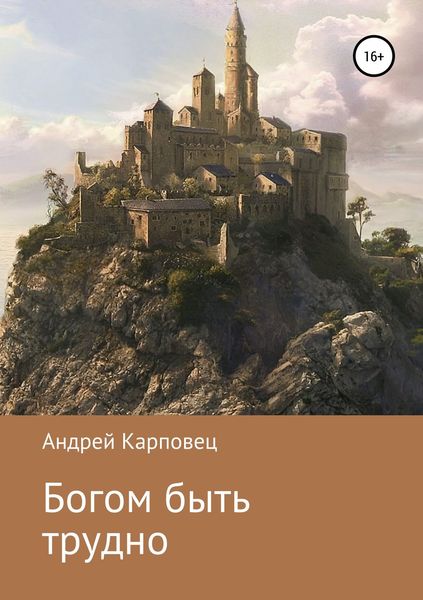 Обложка книги  «Богом быть трудно»