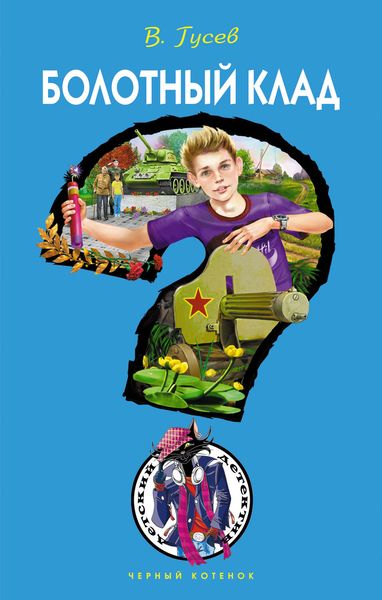 Обложка книги  «Болотный клад»
