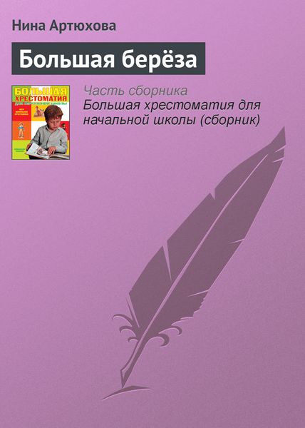 Обложка книги  «Большая берёза»