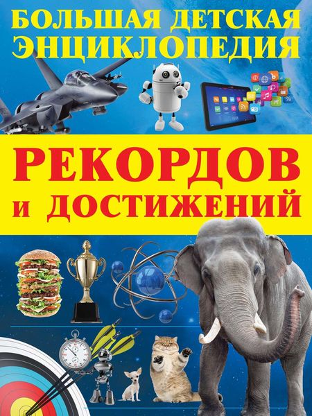 Обложка книги  «Большая детская энциклопедия рекордов и достижений»