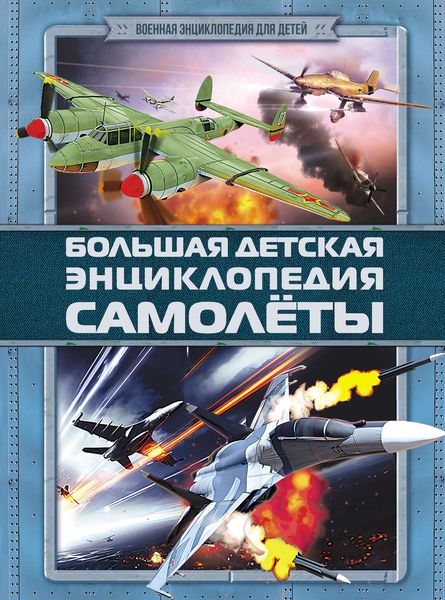 Обложка книги  «Большая детская энциклопедия. Самолеты»
