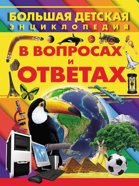 Обложка книги  «Большая детская энциклопедия в вопросах и ответах»