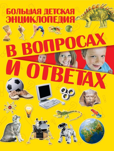 Обложка книги  «Большая детская энциклопедия в вопросах и ответах»