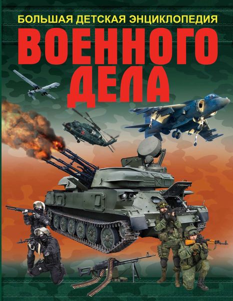 Обложка книги  «Большая детская энциклопедия военного дела»