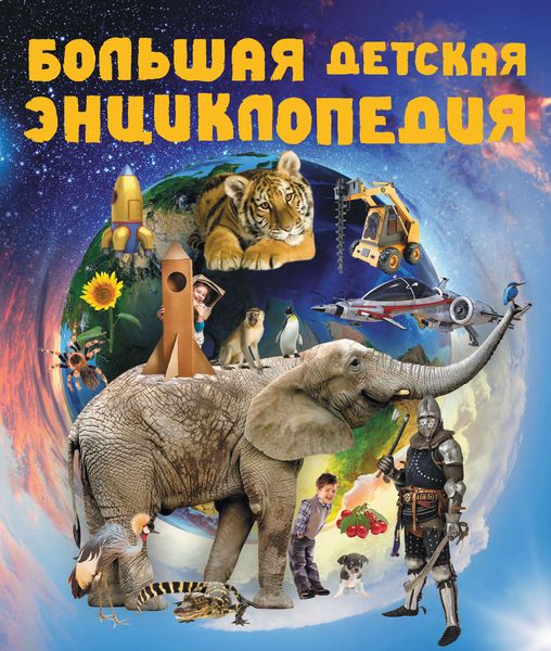 Обложка книги  «Большая детская энциклопедия»