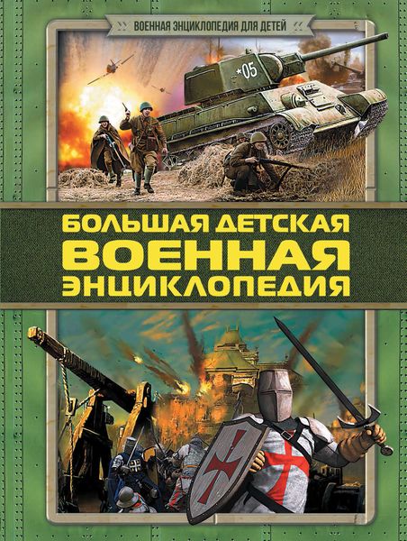 Обложка книги  «Большая детская военная энциклопедия»