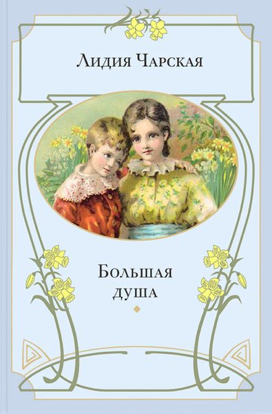 Обложка книги  «Большая душа»