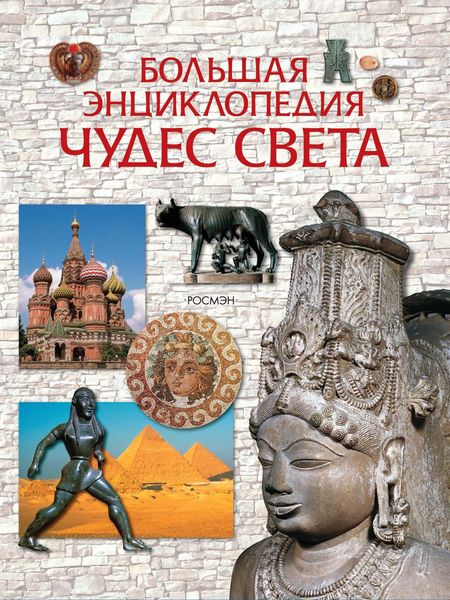 Обложка книги  «Большая энциклопедия чудес света»