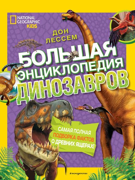 Обложка книги  «Большая энциклопедия динозавров»