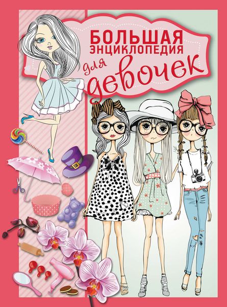 Обложка книги  «Большая энциклопедия для девочек»