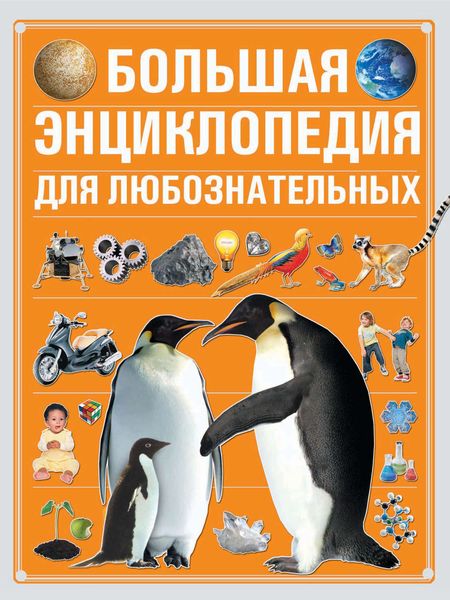 Обложка книги  «Большая энциклопедия для любознательных»