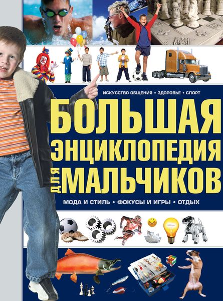 Обложка книги  «Большая энциклопедия для мальчиков»