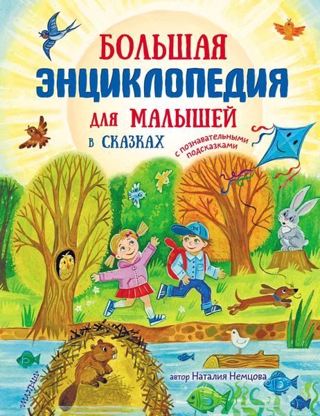 Обложка книги  «Большая энциклопедия для малышей в сказках»