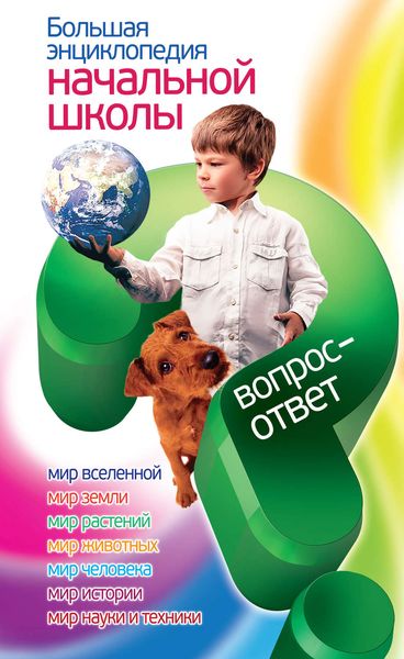 Обложка книги  «Большая энциклопедия начальной школы. Вопрос – ответ»