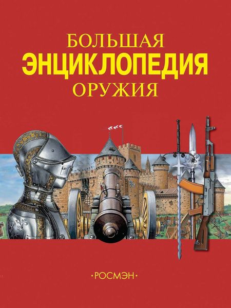 Обложка книги  «Большая энциклопедия оружия»