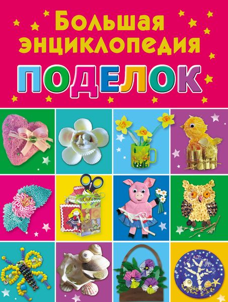 Обложка книги  «Большая энциклопедия поделок»