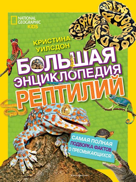 Обложка книги  «Большая энциклопедия рептилий»