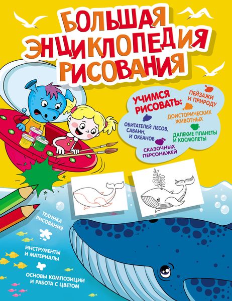 Обложка книги  «Большая энциклопедия рисования»