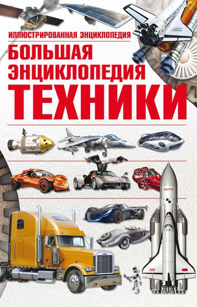 Обложка книги  «Большая энциклопедия техники. Иллюстрированная энциклопедия»