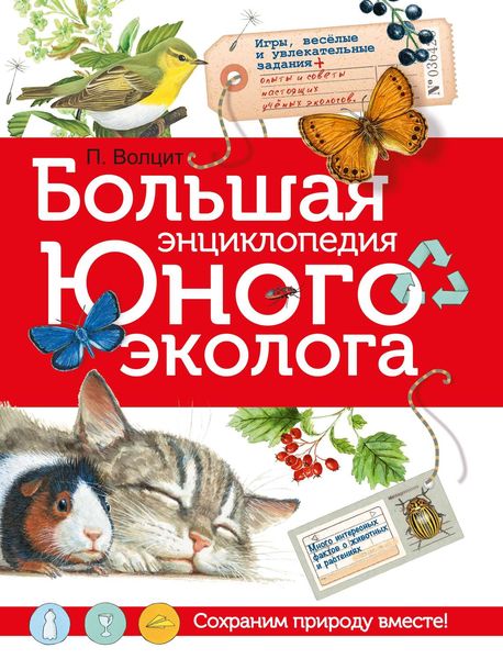 Обложка книги  «Большая энциклопедия юного эколога»