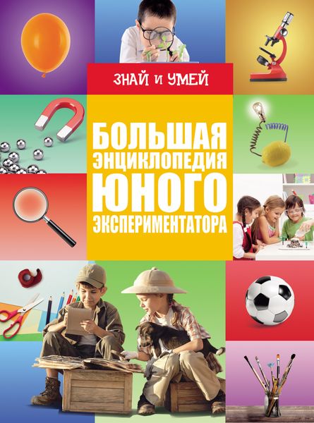 Обложка книги  «Большая энциклопедия юного экспериментатора»