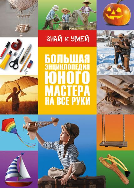 Обложка книги  «Большая энциклопедия юного мастера на все руки»