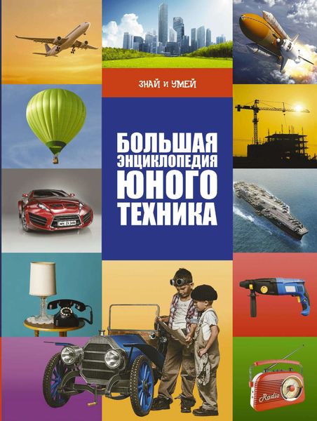Обложка книги  «Большая энциклопедия юного техника»