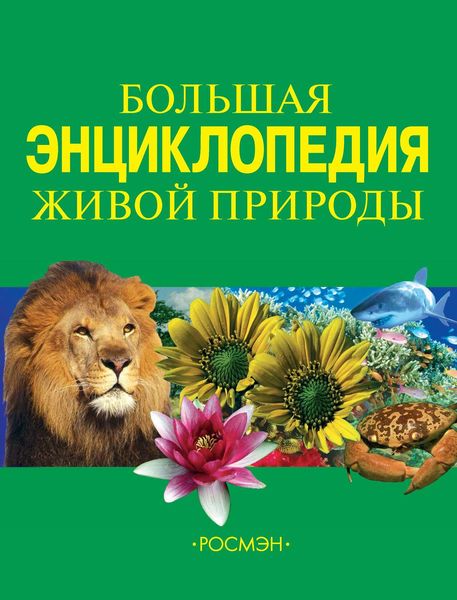 Обложка книги  «Большая энциклопедия живой природы»
